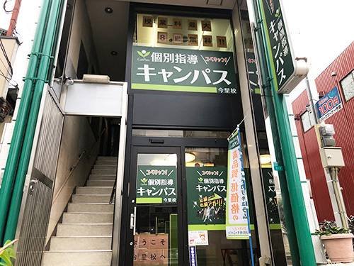 個別指導キャンパス 今里校の画像1