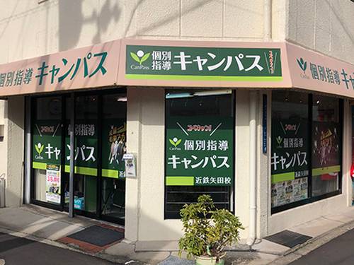 個別指導キャンパス 近鉄矢田校の画像1