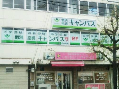個別指導キャンパス 針中野校の画像1