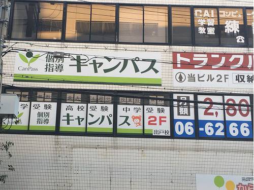 個別指導キャンパス 出戸校の画像1