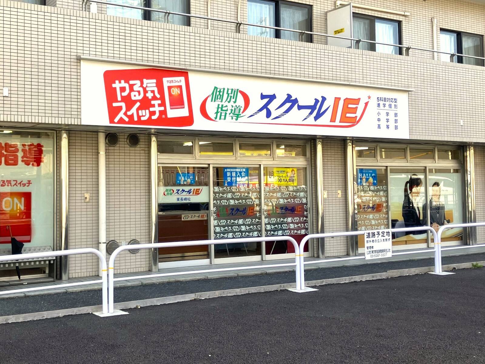 個別指導スクールIE 東長崎校の画像2