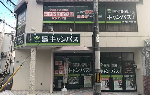 個別指導キャンパス 地下鉄平野校の画像1