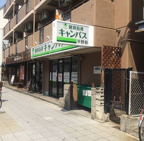 個別指導キャンパス 平野校の画像1