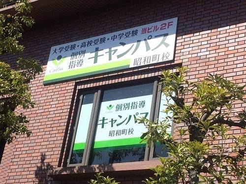 個別指導キャンパス 昭和町校の画像1