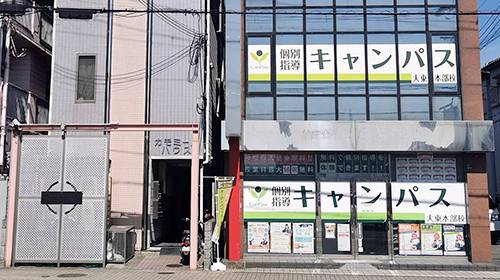 個別指導キャンパス 大東本部校の画像1