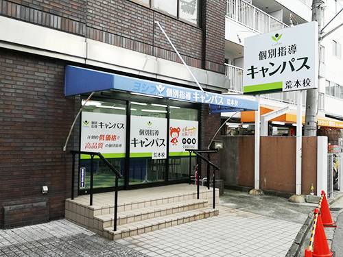 個別指導キャンパス 荒本校の画像1