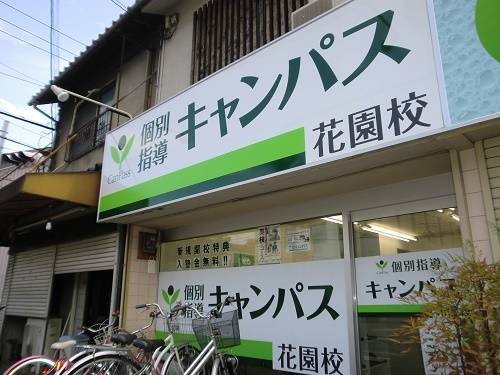 個別指導キャンパス 花園校の画像1