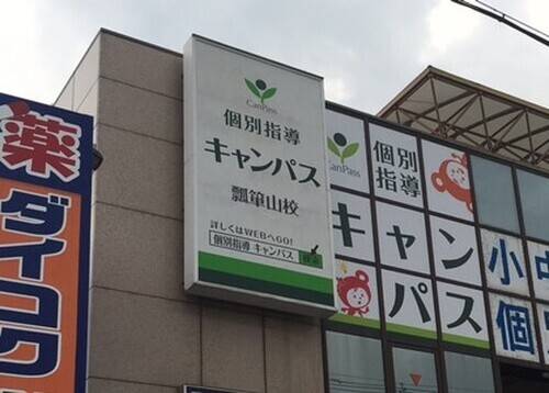 個別指導キャンパス 瓢箪山校の画像1