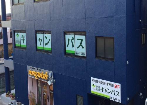 個別指導キャンパス 新石切校の画像1