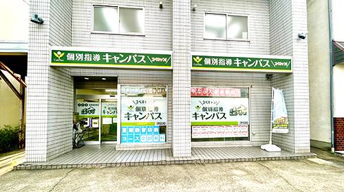 個別指導キャンパス 津田校の画像1