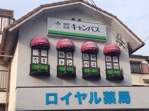 個別指導キャンパス 御殿山校の画像1