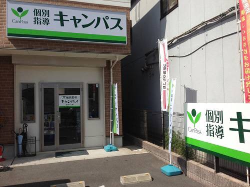 個別指導キャンパス 香里ヶ丘校の画像1