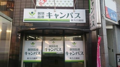 個別指導キャンパス 枚方公園校の画像1