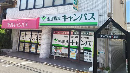個別指導キャンパス 星田校の画像1
