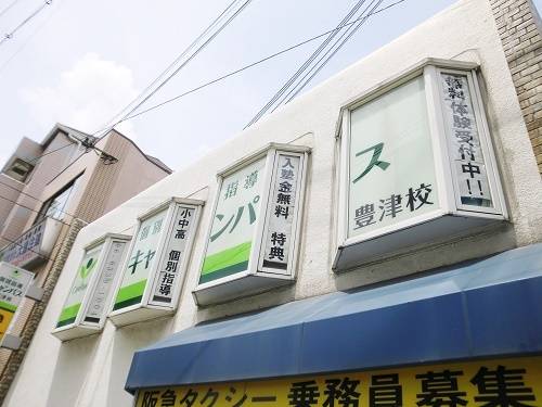 個別指導キャンパス 豊津校の画像1