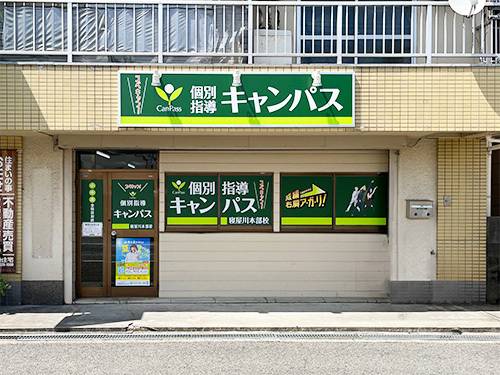 個別指導キャンパス 寝屋川本部校の画像1