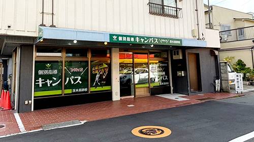 個別指導キャンパス 茨木真砂校の画像1