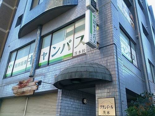 個別指導キャンパス 茨木校の画像1