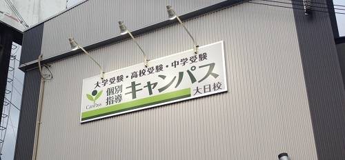 個別指導キャンパス 大日校の画像1