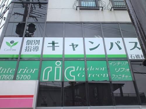 個別指導キャンパス 石橋校の画像1