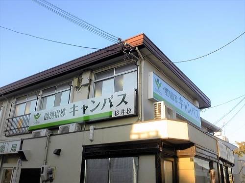 個別指導キャンパス 箕面桜井校の画像1