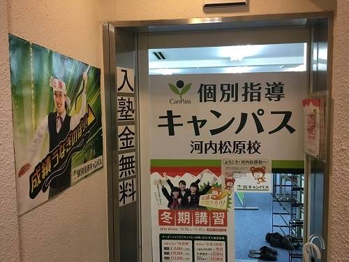 個別指導キャンパス 河内松原校の画像1