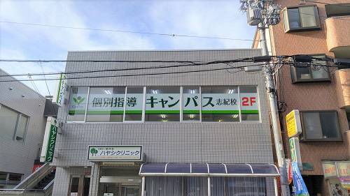 個別指導キャンパス 志紀校の画像1