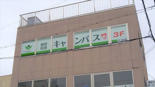 個別指導キャンパス 八尾校の画像1