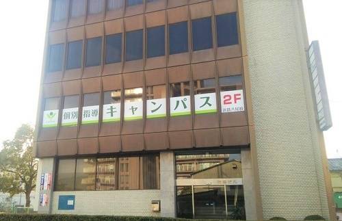 個別指導キャンパス 近鉄八尾校の画像1