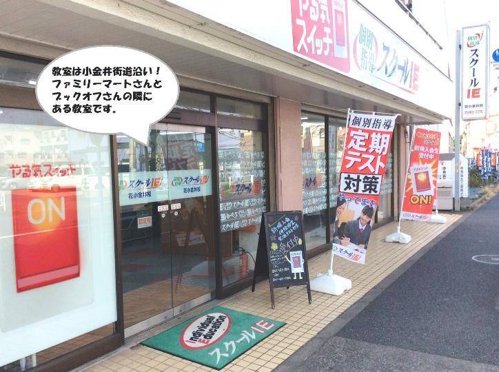 個別指導スクールIE 花小金井校の画像3