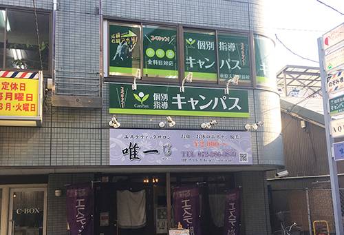 個別指導キャンパス 萩原天神駅前校の画像1