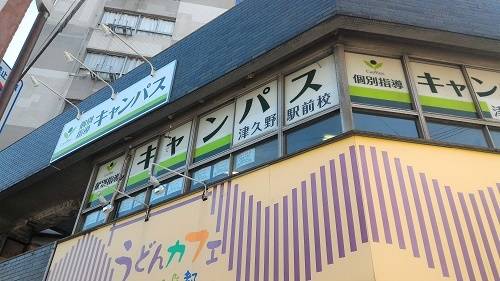個別指導キャンパス 津久野駅前校の画像1