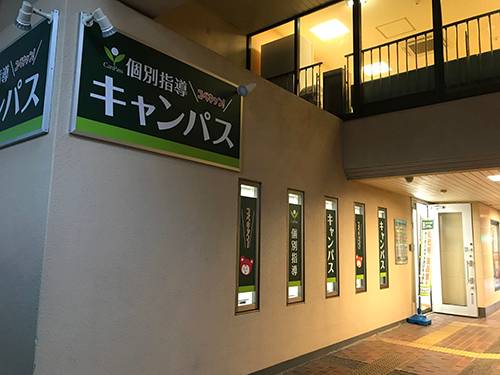 個別指導キャンパス 光明池校の画像1