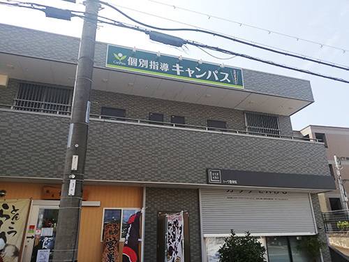 個別指導キャンパス 泉ヶ丘深阪校の画像1