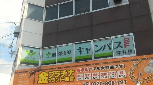 個別指導キャンパス 深井校の画像1