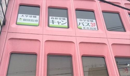 個別指導キャンパス 北花田校の画像1