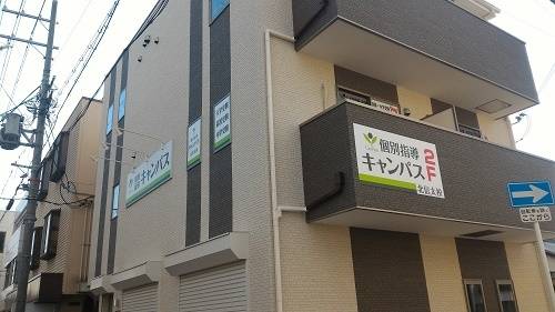 個別指導キャンパス 北信太校の画像1