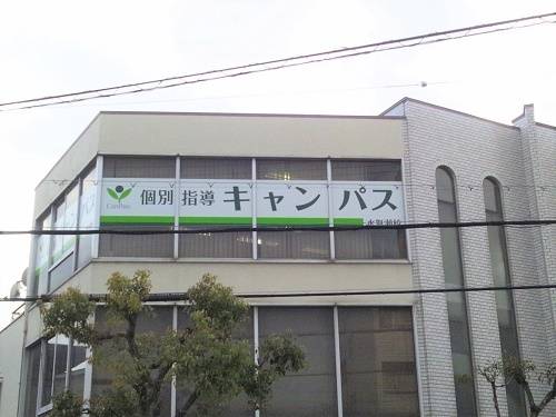 個別指導キャンパス 水無瀬校の画像1