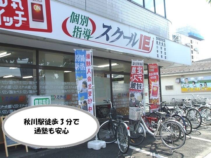 個別指導スクールIE 秋川校の画像1