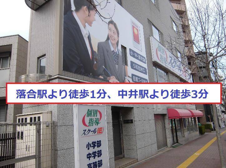 個別指導スクールIE 落合駅前校の画像2