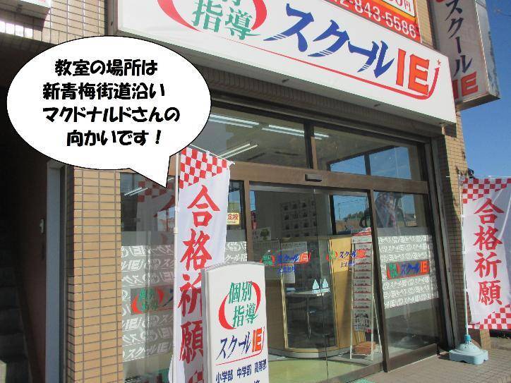 個別指導スクールIE 上北台校の画像2