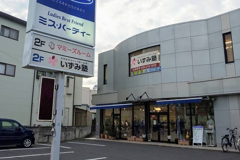 いずみ塾 北長野校の画像1