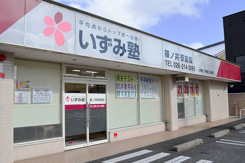 いずみ塾 篠ノ井駅前校の画像2