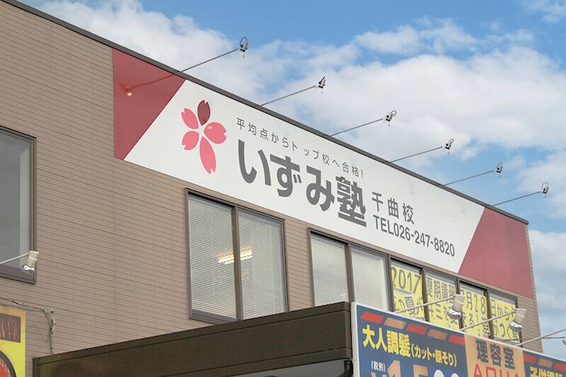 いずみ塾 千曲校の画像1