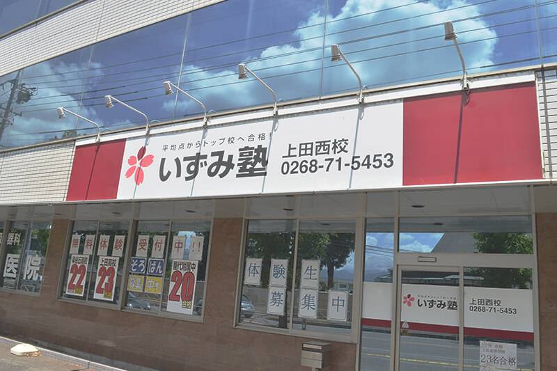 国道18号沿いで送迎に便利な立地です