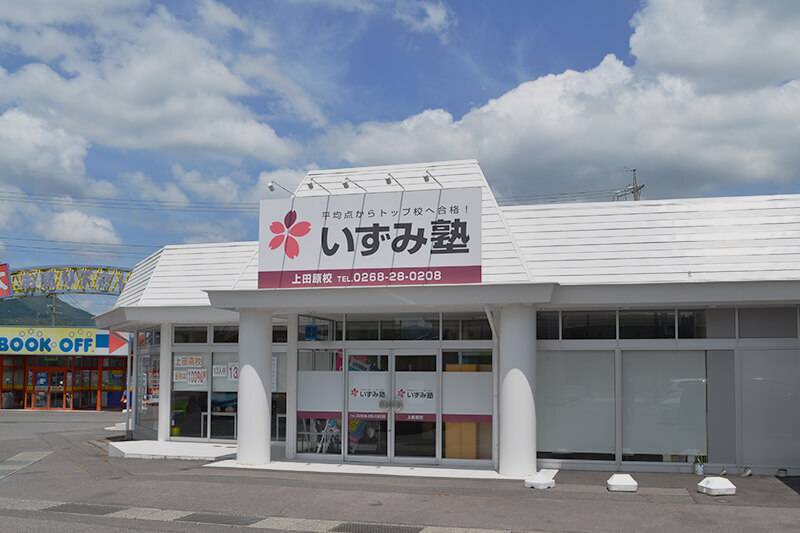 いずみ塾 上田原校の画像1