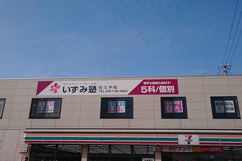 いずみ塾 佐久平校の画像2