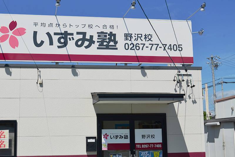 いずみ塾 野沢校の画像2