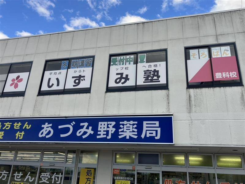 いずみ塾 豊科校の画像1