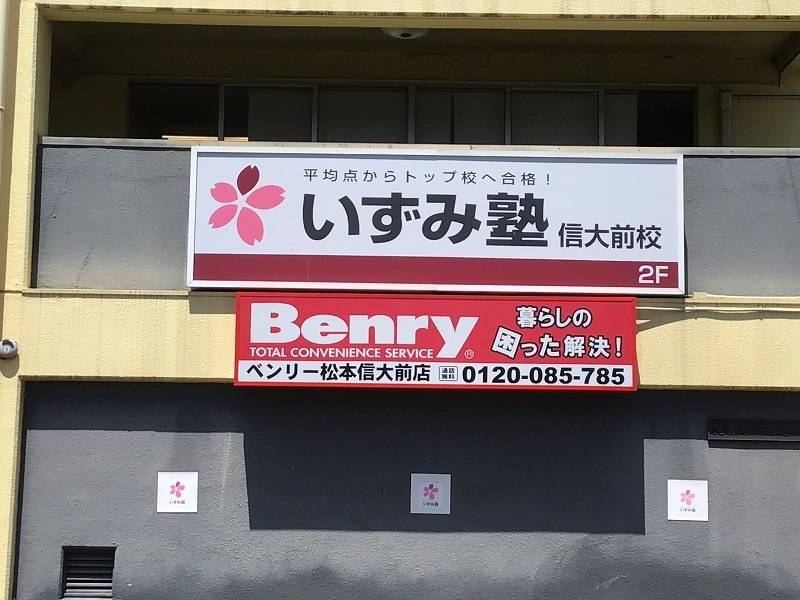 いずみ塾 信大前校の画像3